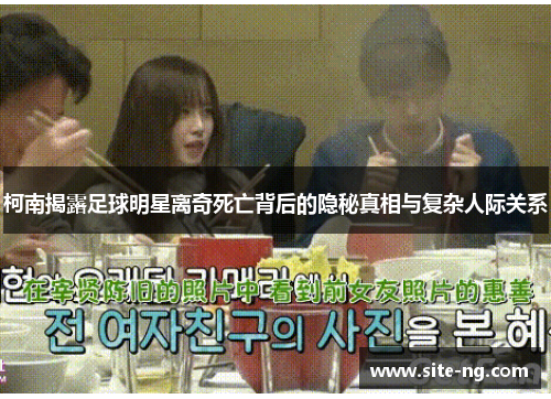 柯南揭露足球明星离奇死亡背后的隐秘真相与复杂人际关系