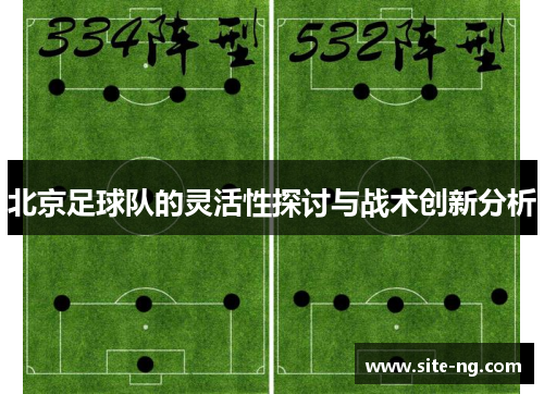 北京足球队的灵活性探讨与战术创新分析