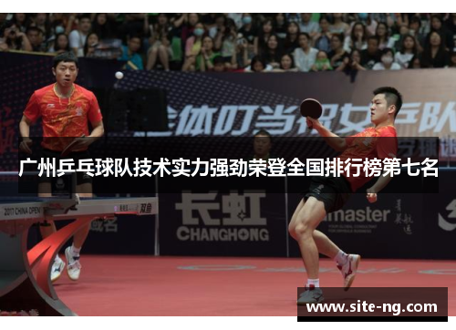 广州乒乓球队技术实力强劲荣登全国排行榜第七名