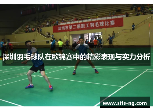 深圳羽毛球队在欧锦赛中的精彩表现与实力分析