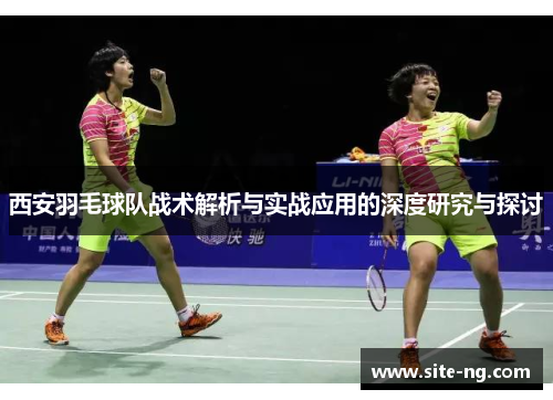 西安羽毛球队战术解析与实战应用的深度研究与探讨
