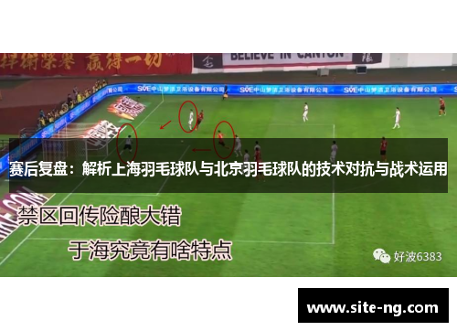 赛后复盘：解析上海羽毛球队与北京羽毛球队的技术对抗与战术运用