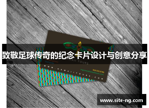致敬足球传奇的纪念卡片设计与创意分享
