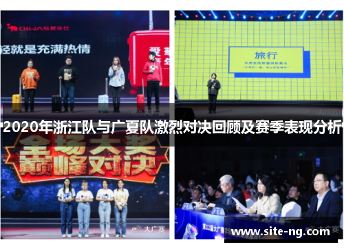 2020年浙江队与广夏队激烈对决回顾及赛季表现分析