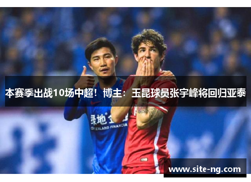 本赛季出战10场中超！博主：玉昆球员张宇峰将回归亚泰