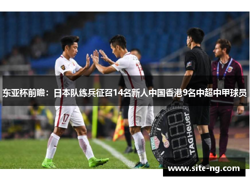 东亚杯前瞻：日本队练兵征召14名新人中国香港9名中超中甲球员