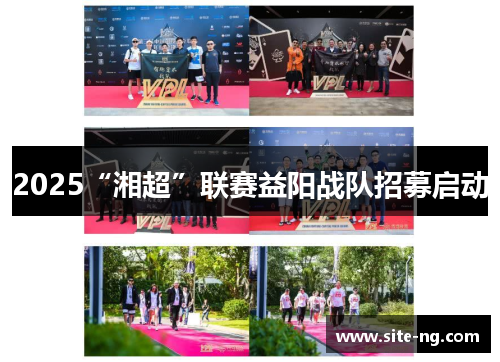 2025“湘超”联赛益阳战队招募启动