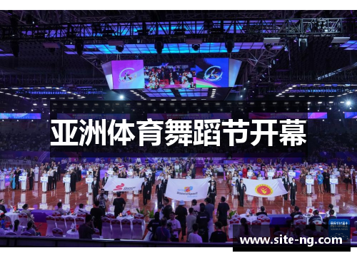 亚洲体育舞蹈节开幕