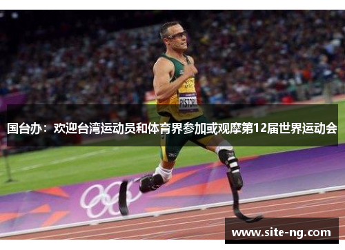 国台办：欢迎台湾运动员和体育界参加或观摩第12届世界运动会