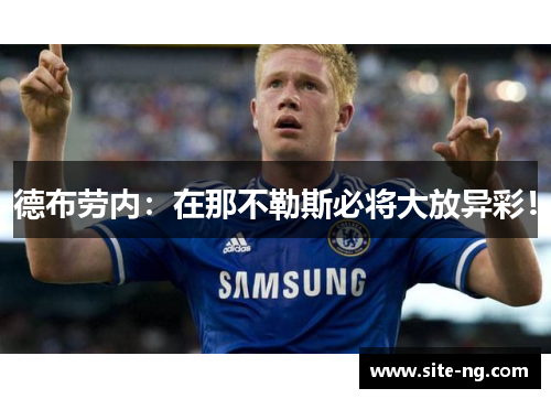 德布劳内：在那不勒斯必将大放异彩！