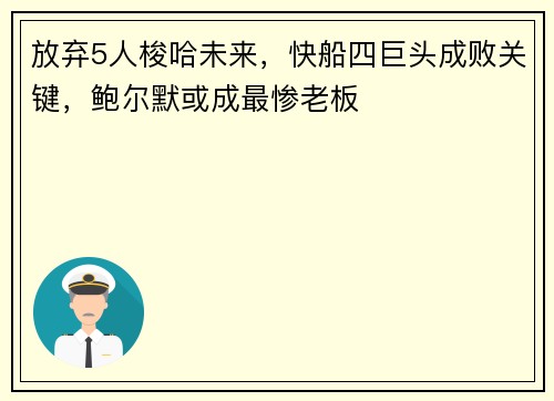 放弃5人梭哈未来，快船四巨头成败关键，鲍尔默或成最惨老板