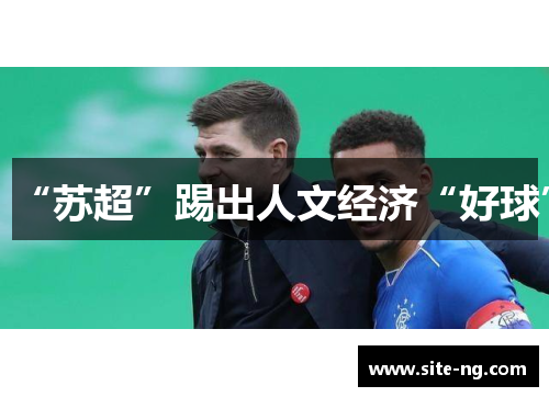 “苏超”踢出人文经济“好球”