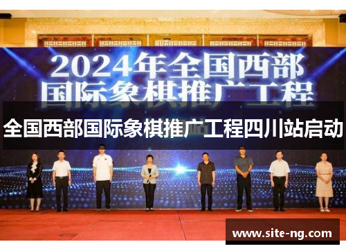 全国西部国际象棋推广工程四川站启动