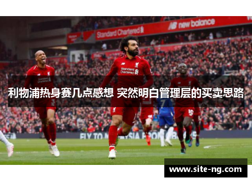 利物浦热身赛几点感想 突然明白管理层的买卖思路
