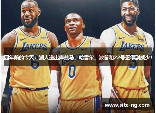 四年前的今天：湖人送出库兹马、哈雷尔、波普和22号签得到威少！
