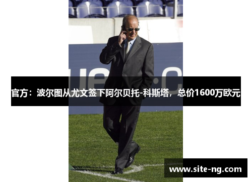 官方：波尔图从尤文签下阿尔贝托-科斯塔，总价1600万欧元