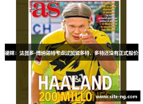 德媒：法昆多-博纳诺特考虑过加盟多特，多特还没有正式报价