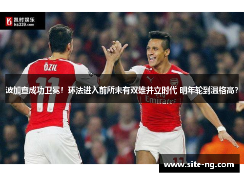 波加查成功卫冕!环法进入前所未有双雄并立时代 明年轮到温格高? 波加查成功卫冕!环法进入前所未有双雄并立时代 明年轮到温格高?