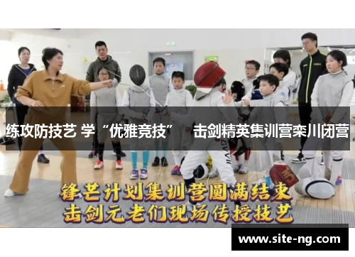 练攻防技艺 学“优雅竞技”   击剑精英集训营栾川闭营
