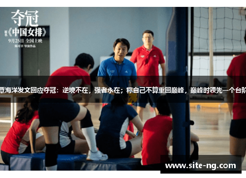 覃海洋发文回应夺冠：逆境不在，强者永在；称自己不算重回巅峰，巅峰时领先一个台阶