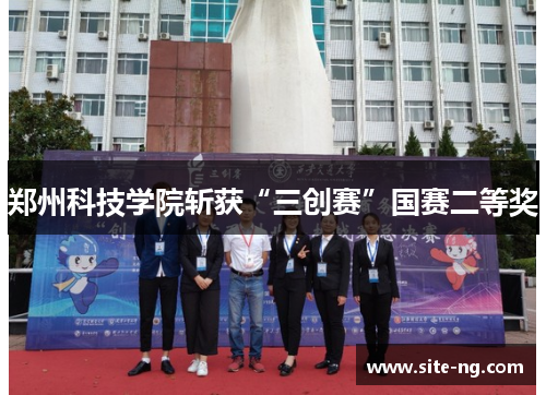 郑州科技学院斩获“三创赛”国赛二等奖
