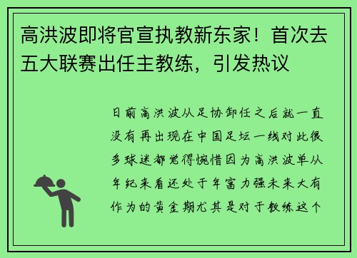 高洪波即将官宣执教新东家！首次去五大联赛出任主教练，引发热议