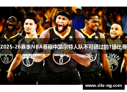 2025-26赛季NBA赛程中凯尔特人队不可错过的1场比赛