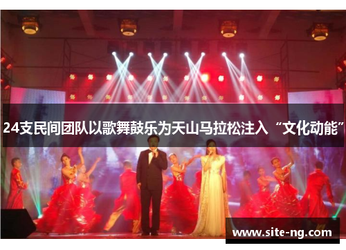 24支民间团队以歌舞鼓乐为天山马拉松注入“文化动能”