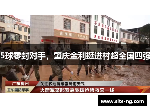 5球零封对手，肇庆金利挺进村超全国四强