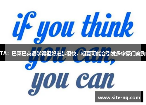 TA：巴莱巴英语学得很好进步很快，明夏可能会引发多家豪门竞购