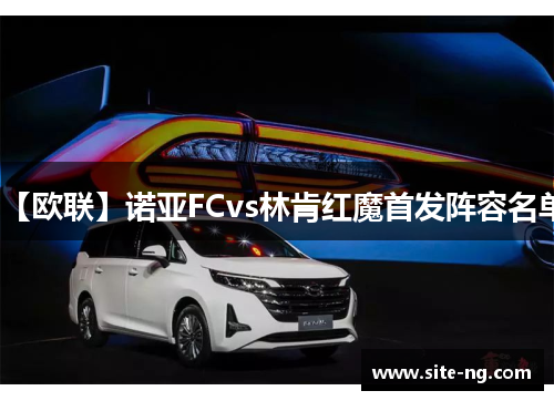 【欧联】诺亚FCvs林肯红魔首发阵容名单