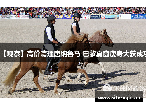 【观察】高价清理唐纳鲁马 巴黎夏窗瘦身大获成功