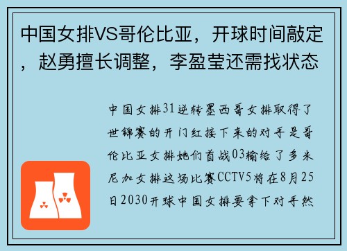 中国女排VS哥伦比亚,开球时间敲定,赵勇擅长调整,李盈莹还需找状态 中国女排VS哥伦比亚,开球时间敲定,赵勇擅长调整,李盈莹还需找状态