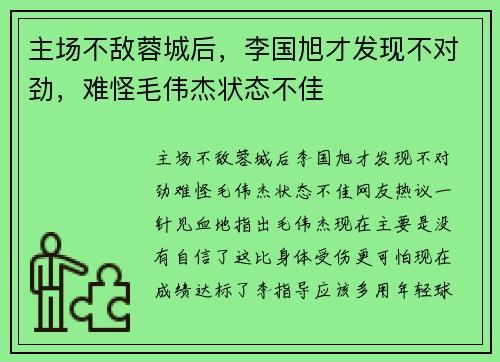 主场不敌蓉城后，李国旭才发现不对劲，难怪毛伟杰状态不佳