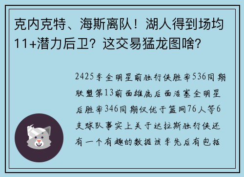 克内克特、海斯离队！湖人得到场均11+潜力后卫？这交易猛龙图啥？