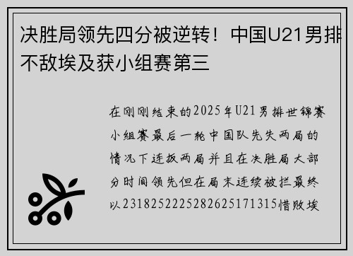 决胜局领先四分被逆转!中国U21男排不敌埃及获小组赛第三 决胜局领先四分被逆转!中国U21男排不敌埃及获小组赛第三