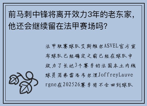 前马刺中锋将离开效力3年的老东家，他还会继续留在法甲赛场吗？