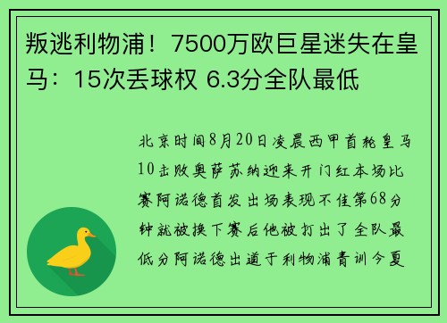 叛逃利物浦!7500万欧巨星迷失在皇马:15次丢球权 6.3分全队最低 叛逃利物浦!7500万欧巨星迷失在皇马:15次丢球权 6.3分全队最低
