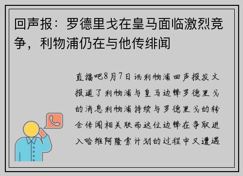 回声报：罗德里戈在皇马面临激烈竞争，利物浦仍在与他传绯闻
