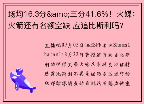 场均16.3分&三分41.6%！火媒：火箭还有名额空缺 应追比斯利吗？
