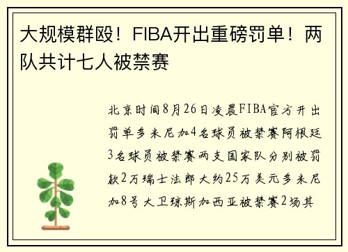 大规模群殴!FIBA开出重磅罚单!两队共计七人被禁赛 大规模群殴!FIBA开出重磅罚单!两队共计七人被禁赛