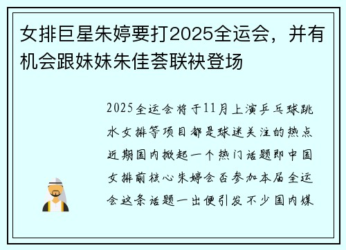 女排巨星朱婷要打2025全运会，并有机会跟妹妹朱佳荟联袂登场
