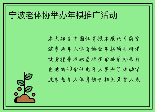 宁波老体协举办年棋推广活动