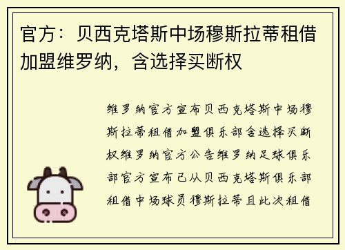 官方：贝西克塔斯中场穆斯拉蒂租借加盟维罗纳，含选择买断权