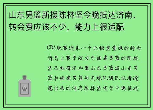 山东男篮新援陈林坚今晚抵达济南,转会费应该不少,能力上很适配 山东男篮新援陈林坚今晚抵达济南,转会费应该不少,能力上很适配