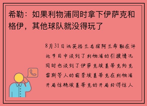 希勒:如果利物浦同时拿下伊萨克和格伊,其他球队就没得玩了 希勒:如果利物浦同时拿下伊萨克和格伊,其他球队就没得玩了
