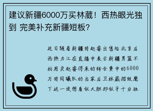 建议新疆6000万买林葳！西热眼光独到 完美补充新疆短板？