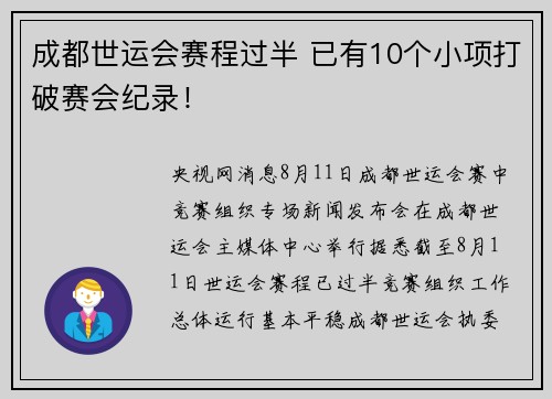 成都世运会赛程过半 已有10个小项打破赛会纪录！