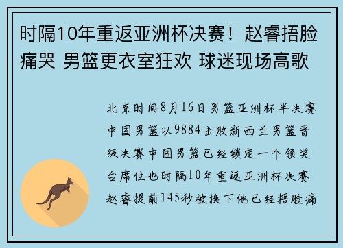 时隔10年重返亚洲杯决赛！赵睿捂脸痛哭 男篮更衣室狂欢 球迷现场高歌
