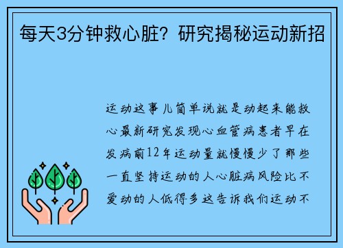 每天3分钟救心脏？研究揭秘运动新招